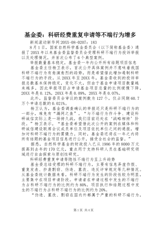 2024年基金委科研经费重复申请等不端行为增多