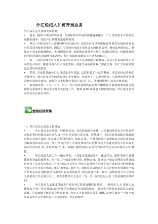 外汇经纪人如何开展业务(1)