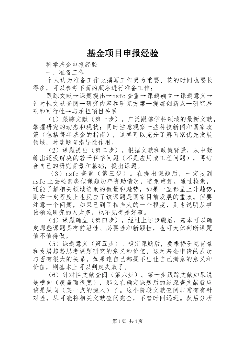 2024年基金项目申报经验_第1页