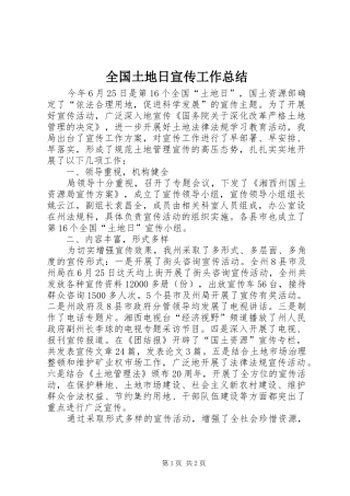 2024年全国土地日宣传工作总结