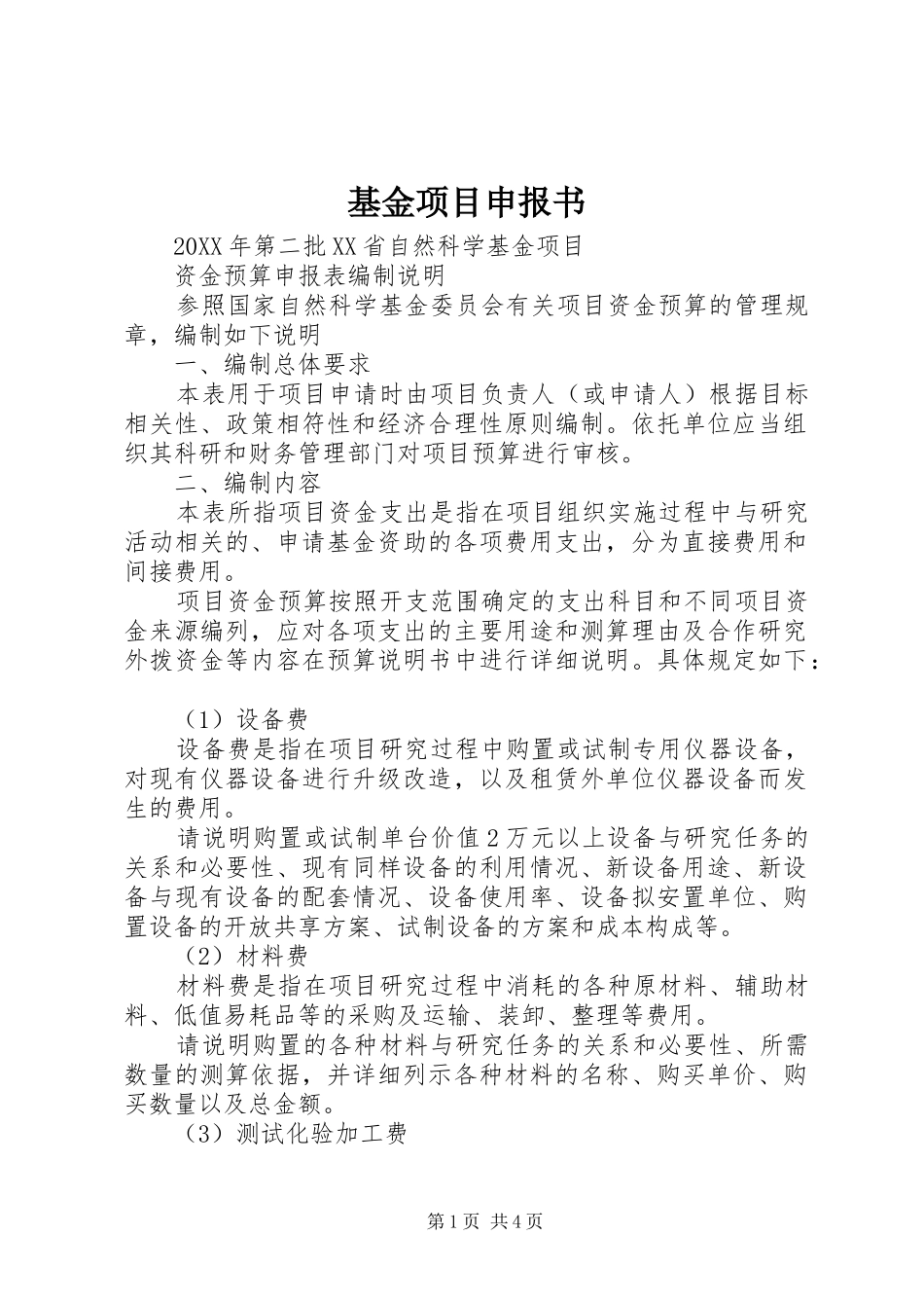 2024年基金项目申报书_第1页