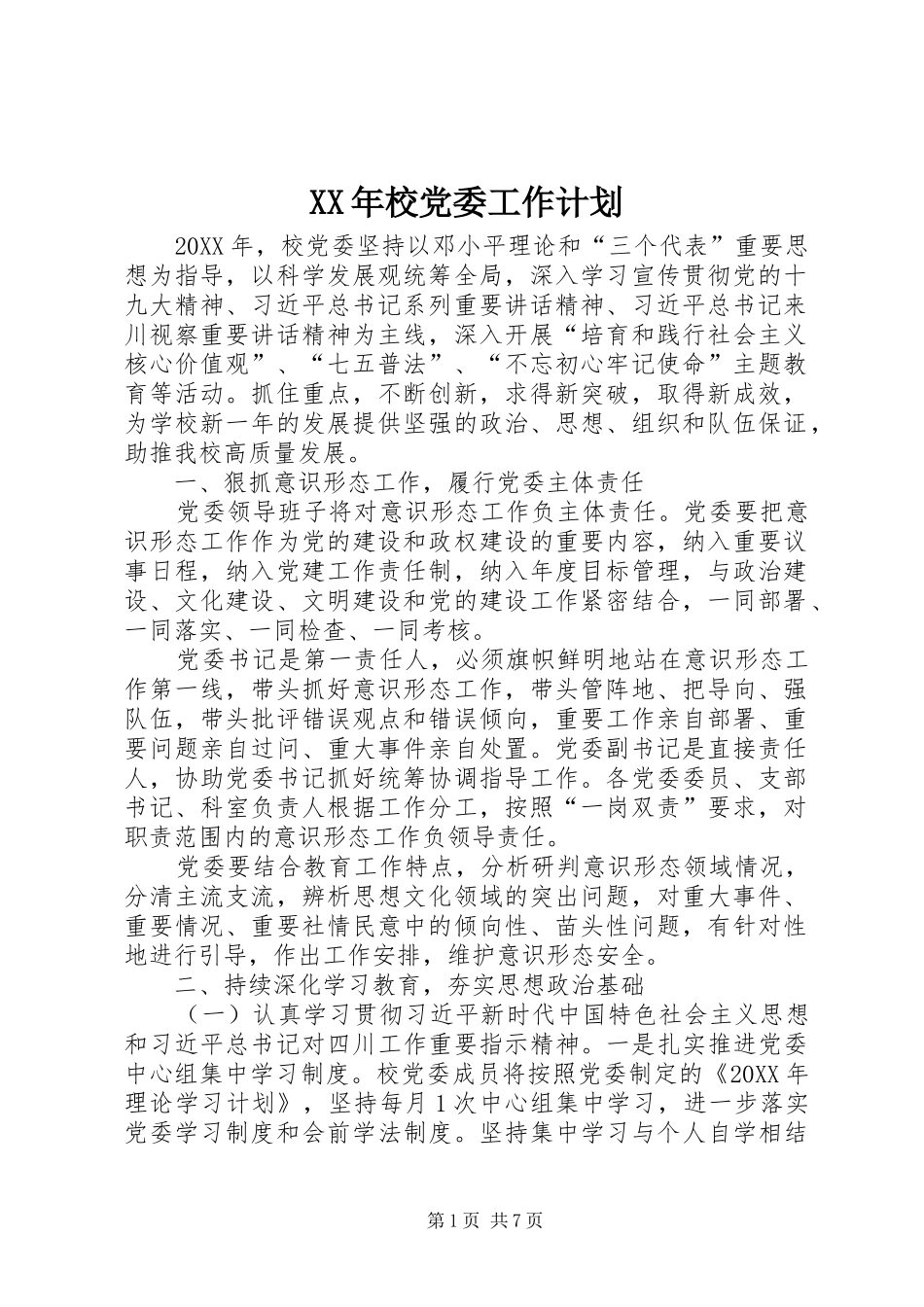 2024年校党委工作计划_第1页