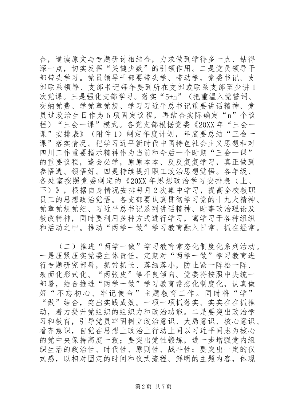 2024年校党委工作计划_第2页