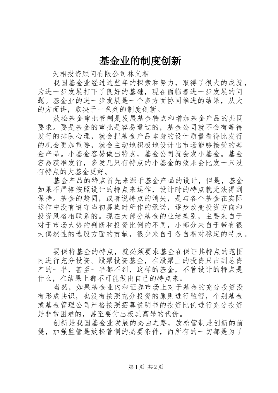 2024年基金业的制度创新_第1页