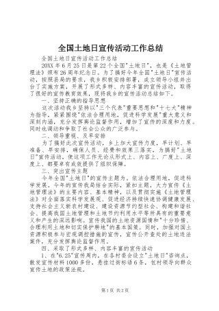2024年全国土地日宣传活动工作总结