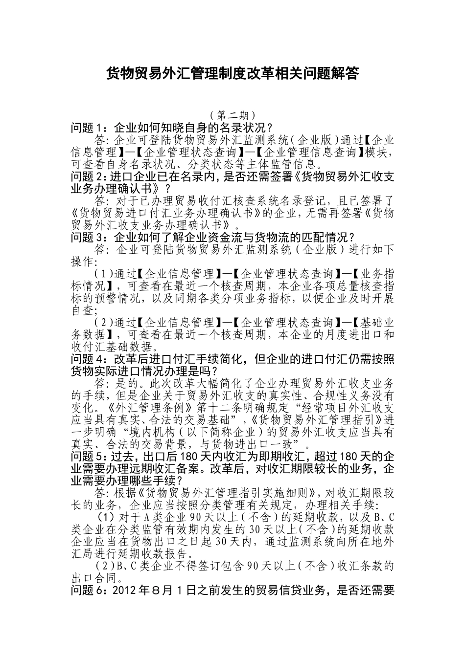 外汇局货物贸易改革问题解答(第二期)_第1页