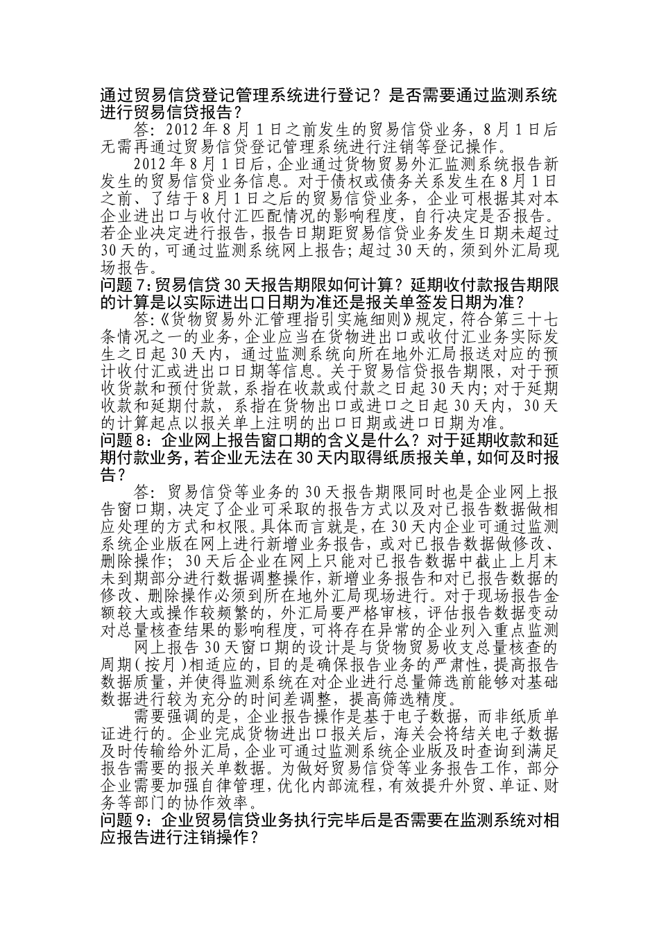 外汇局货物贸易改革问题解答(第二期)_第2页