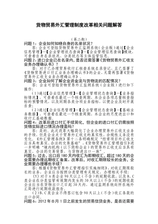外汇局货物贸易改革问题解答(第二期)