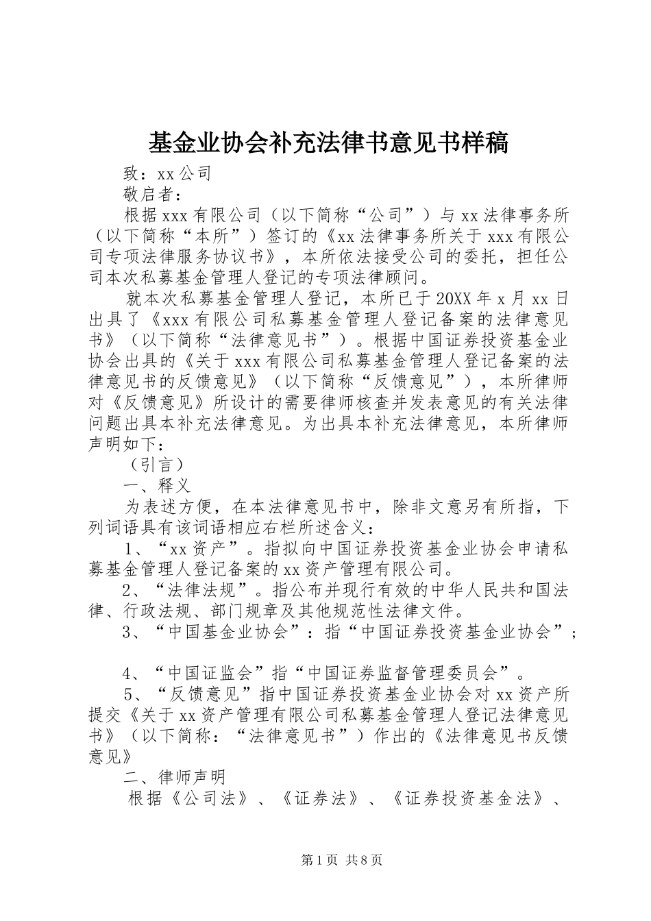 2024年基金业协会补充法律书意见书样稿_第1页