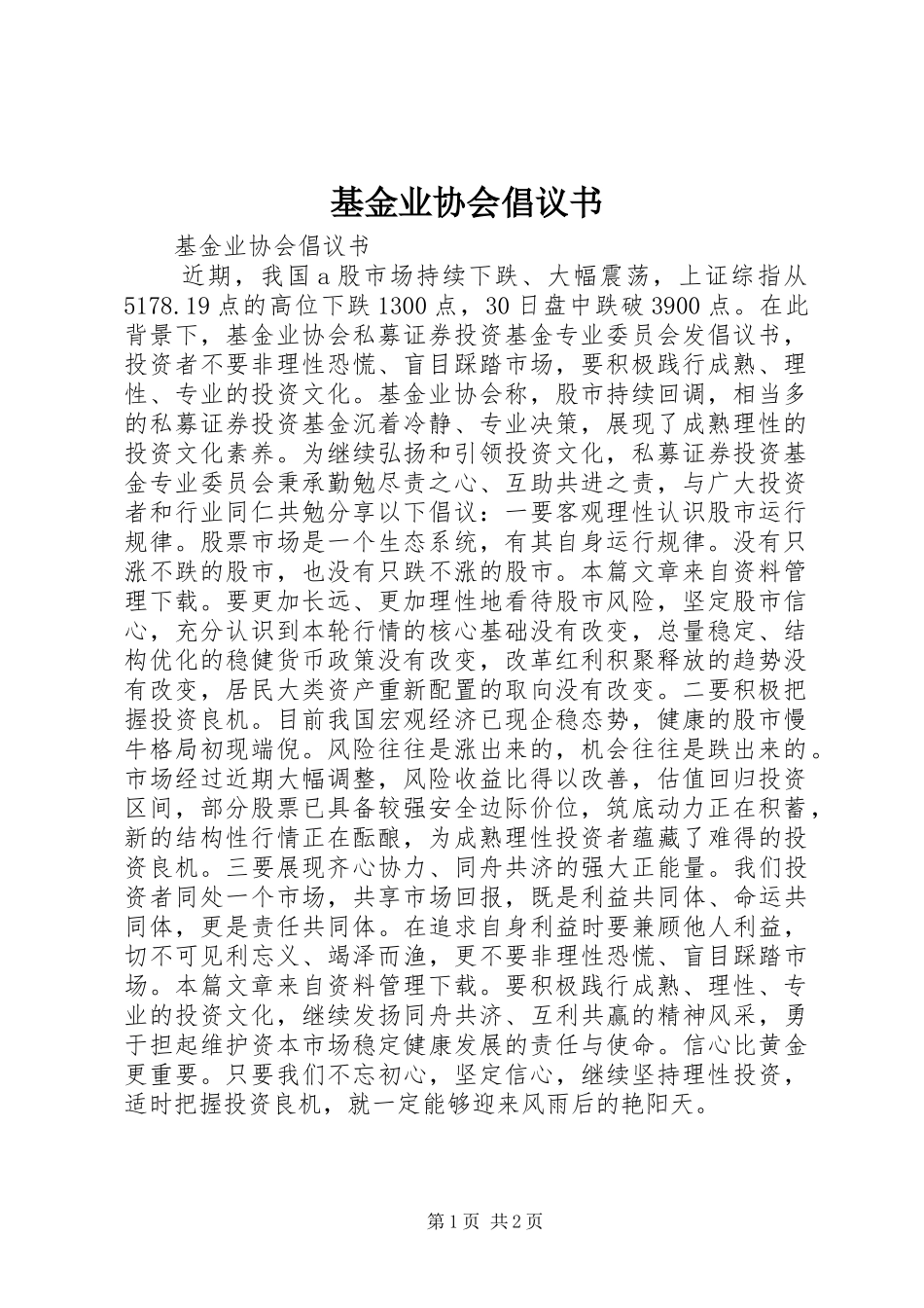 2024年基金业协会倡议书_第1页