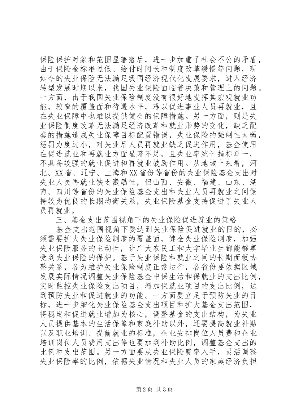2024年基金支出失业保险与就业研究_第2页