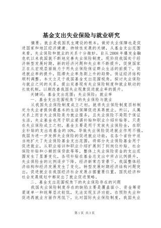 2024年基金支出失业保险与就业研究