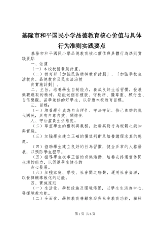 2024年基隆市和平国民小学品德教育核心价值与具体行为准则实践要点