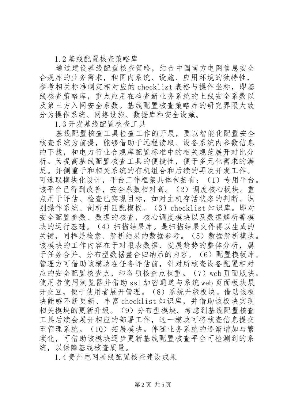 2024年基线配置核查与电网信息安全研究_第2页