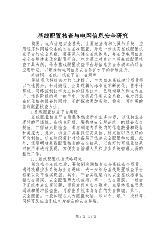 2024年基线配置核查与电网信息安全研究