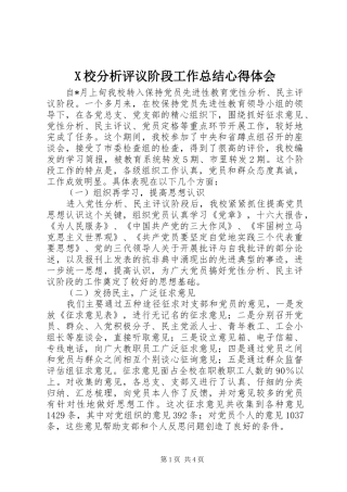 2024年校分析评议阶段工作总结心得体会