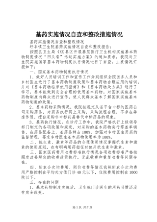 2024年基药实施情况自查和整改措施情况