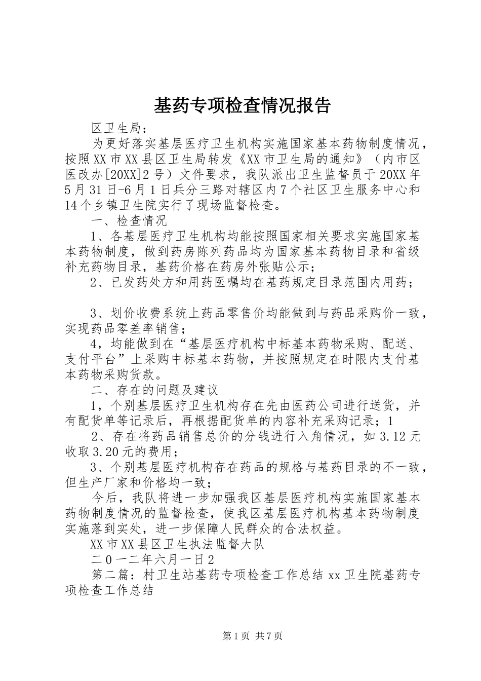 2024年基药专项检查情况报告_第1页