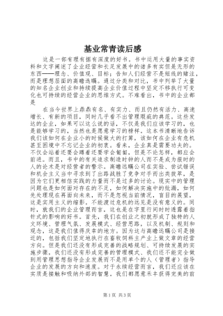 2024年基业常青读后感