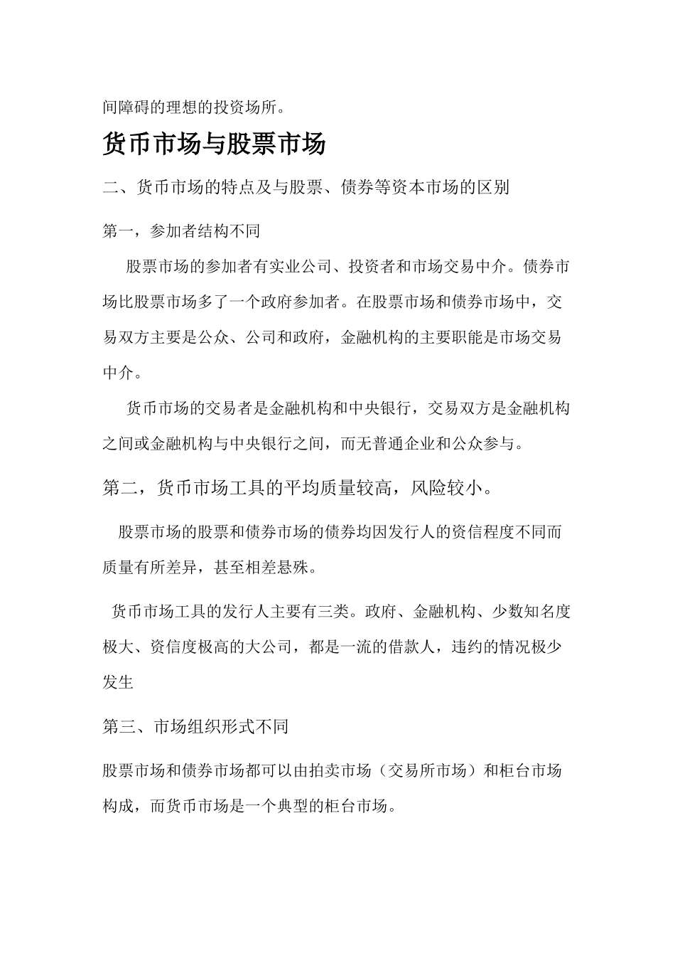 外汇市场、货币市场、债券市场与股票市场的区别_第2页