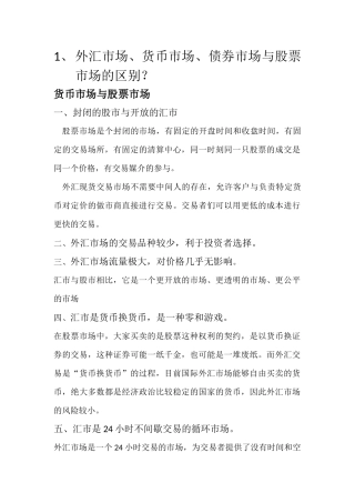 外汇市场、货币市场、债券市场与股票市场的区别