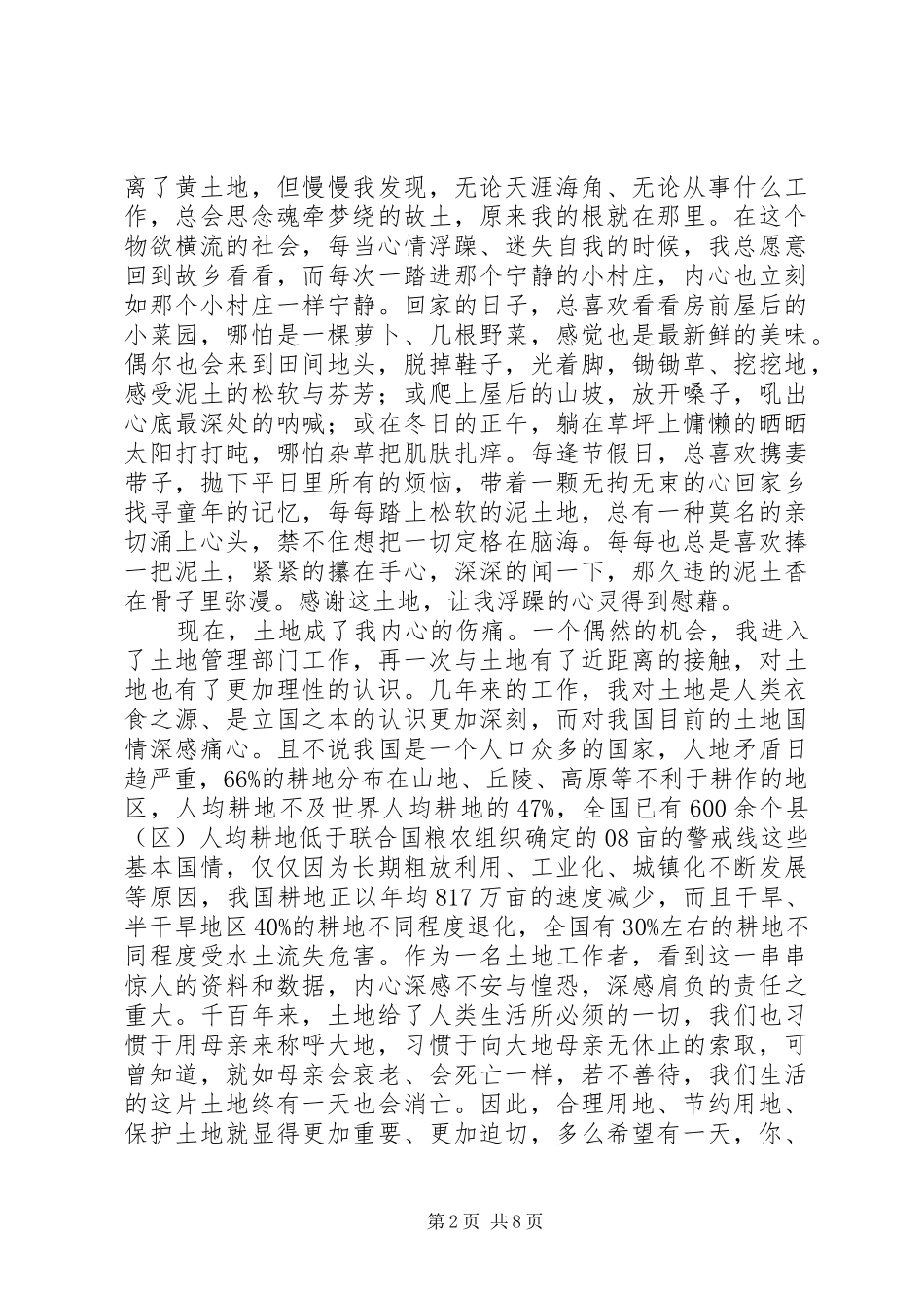 2024年全国土地日主题征文与土地结缘_第2页