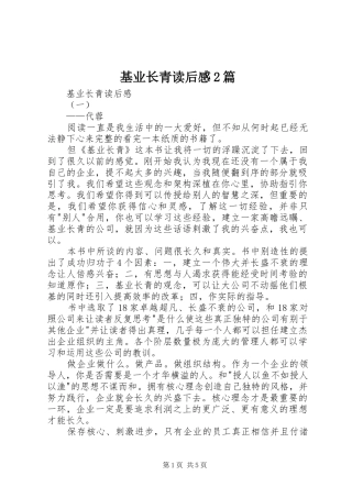 2024年基业长青读后感篇
