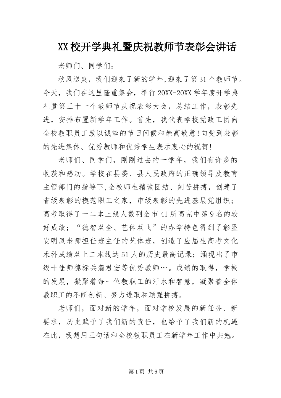 2024年校开学典礼暨庆祝教师节表彰会致辞_第1页