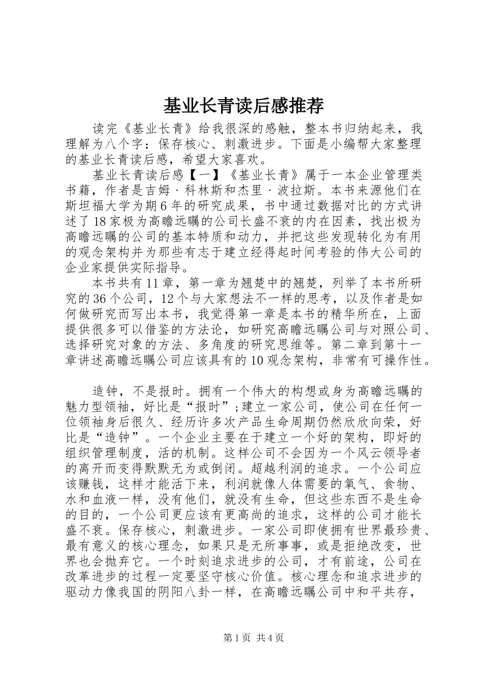 2024年基业长青读后感推荐_第1页
