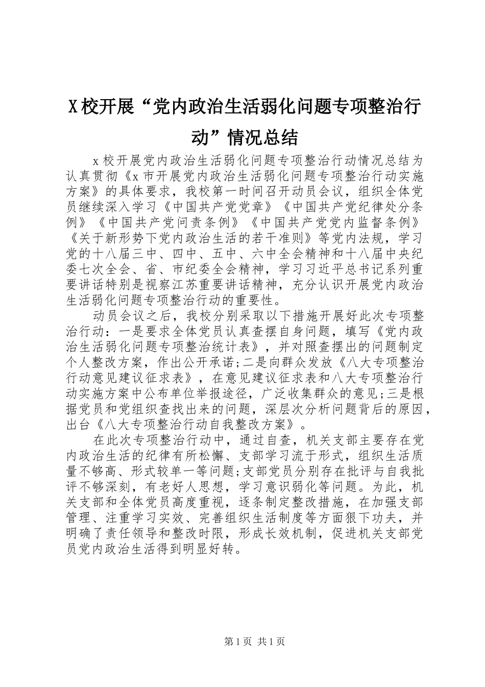 2024年校开展党内政治生活弱化问题专项整治行动情况总结_第1页