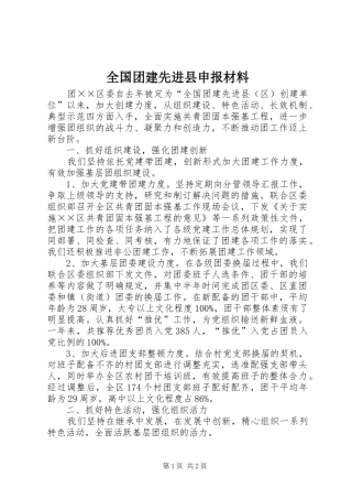 2024年全国团建先进县申报材料
