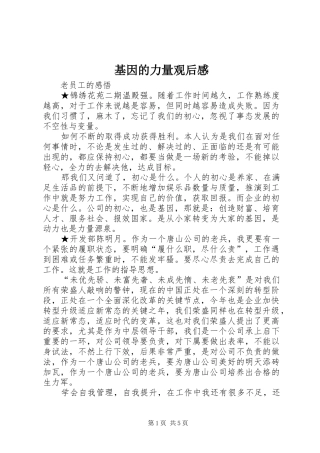 2024年基因的力量观后感