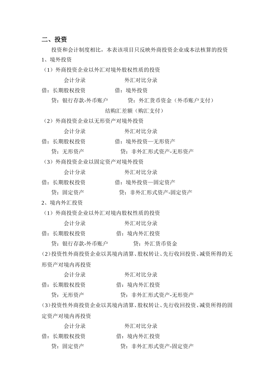 外汇收支情况表所涉主要外汇经济-业务事项会计分录解释_第3页