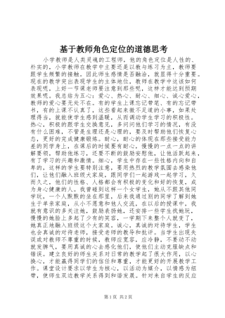 2024年基于教师角色定位的道德思考