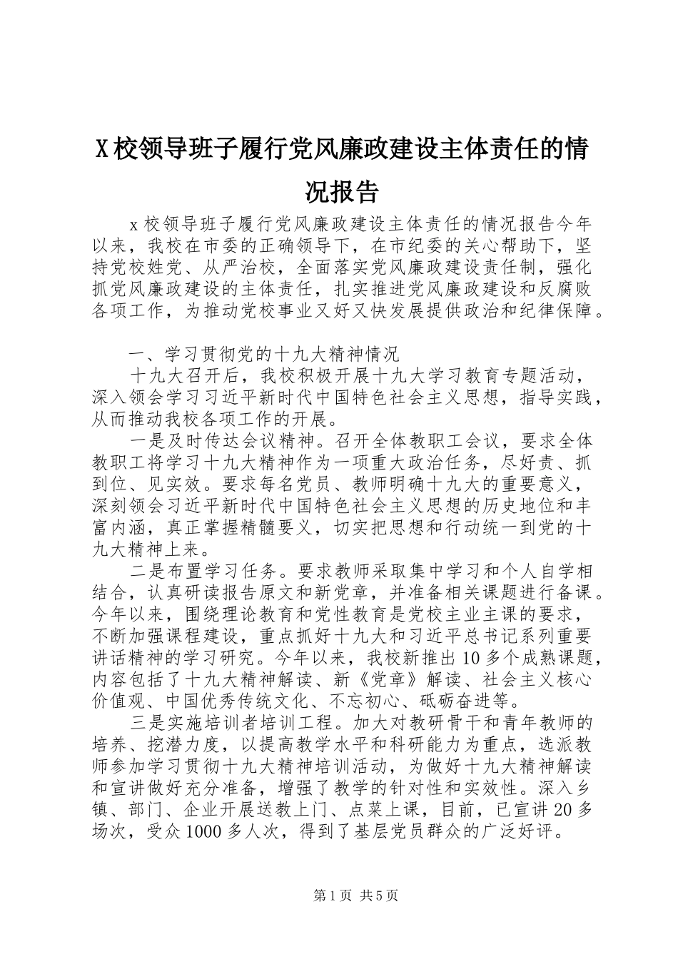 2024年校领导班子履行党风廉政建设主体责任的情况报告_第1页
