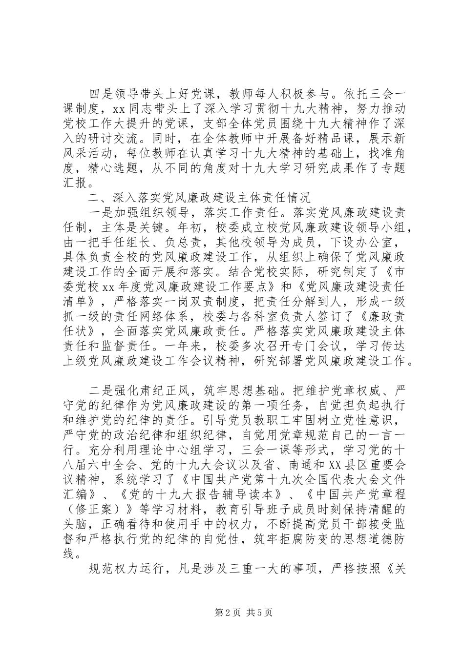 2024年校领导班子履行党风廉政建设主体责任的情况报告_第2页