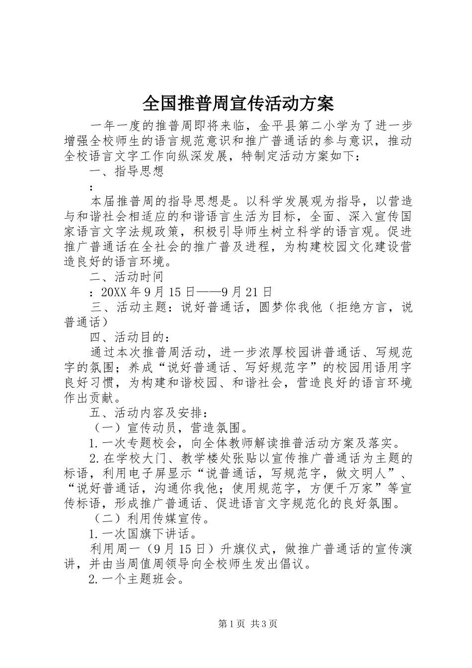 2024年全国推普周宣传活动方案_第1页