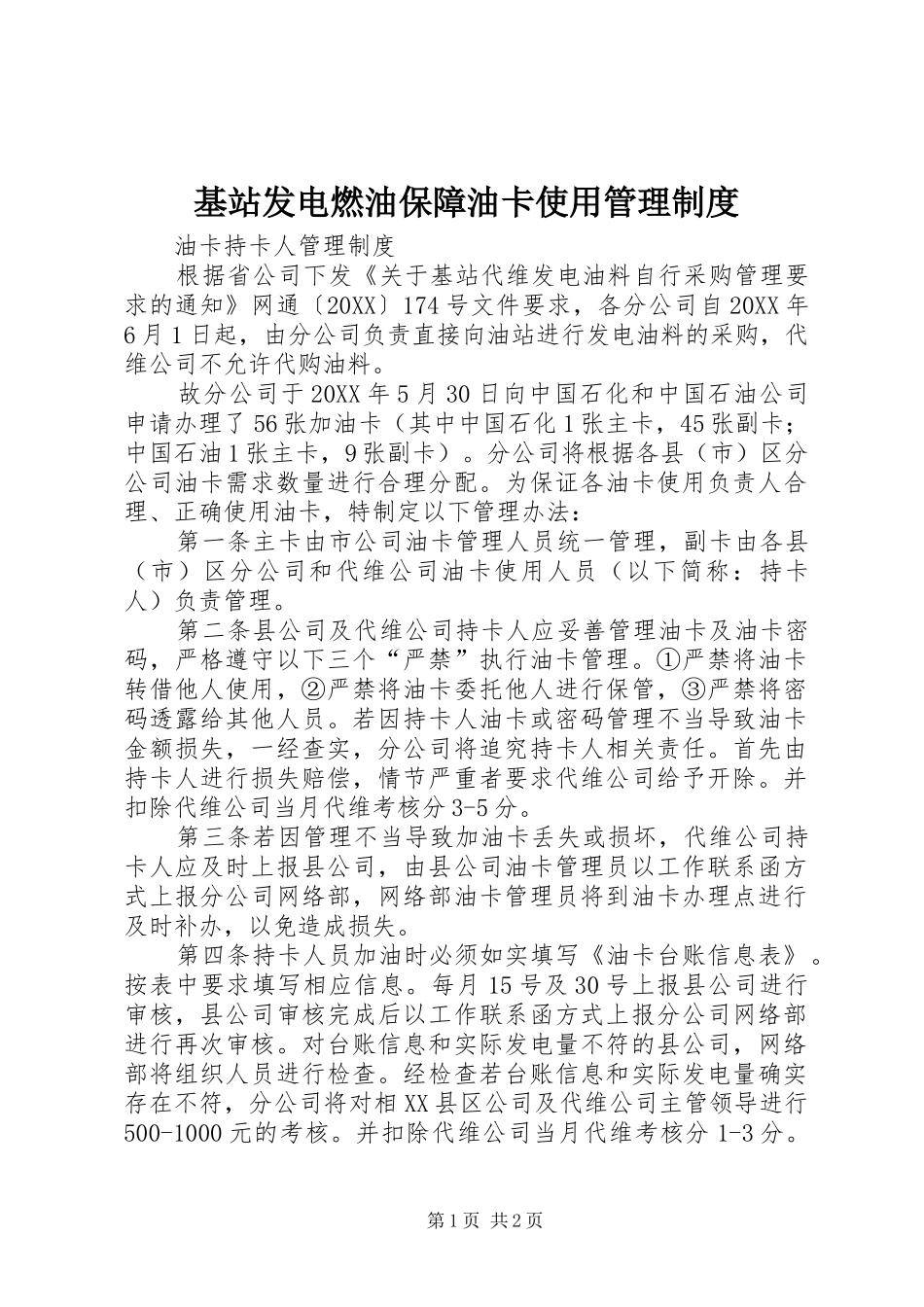 2024年基站发电燃油保障油卡使用管理制度_第1页
