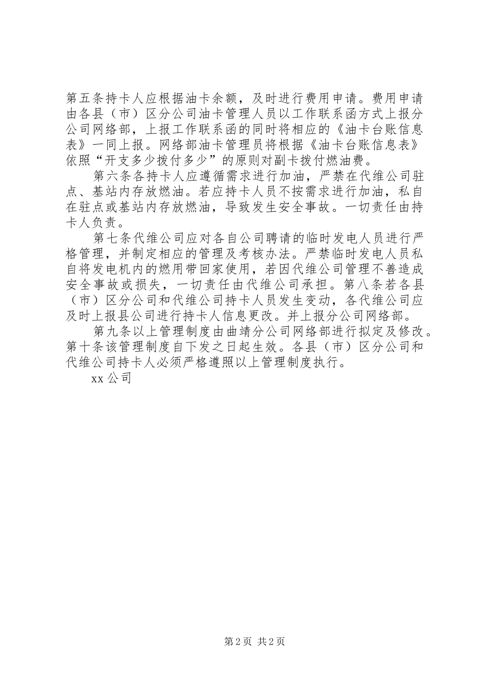 2024年基站发电燃油保障油卡使用管理制度_第2页