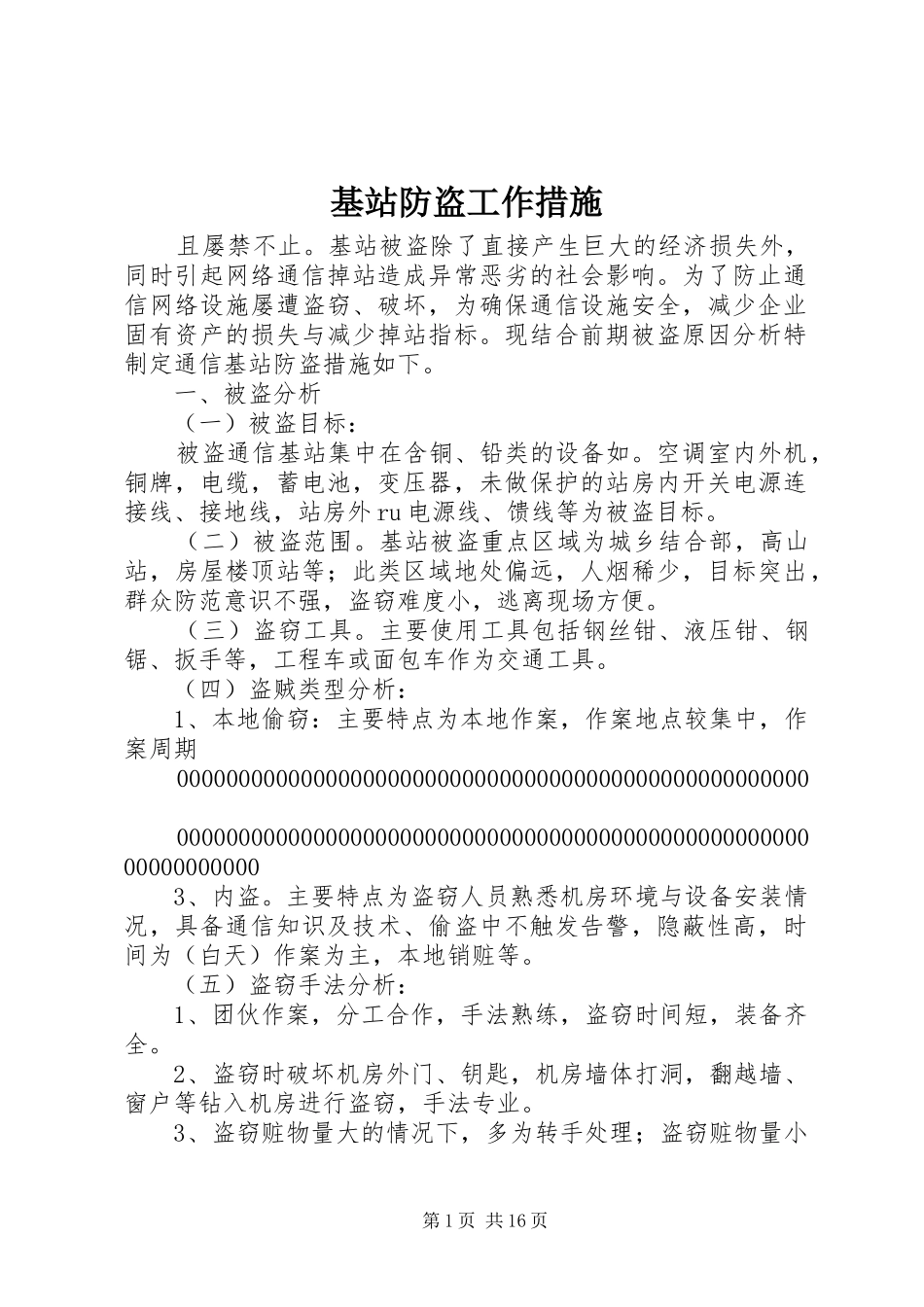 2024年基站防盗工作措施_第1页