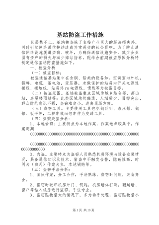 2024年基站防盗工作措施