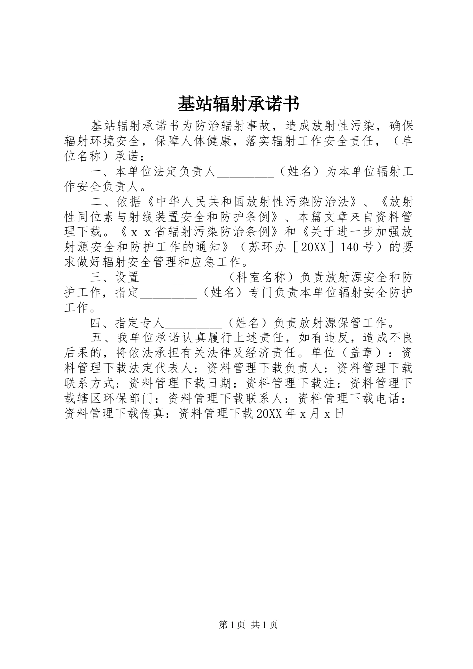 2024年基站辐射承诺书_第1页