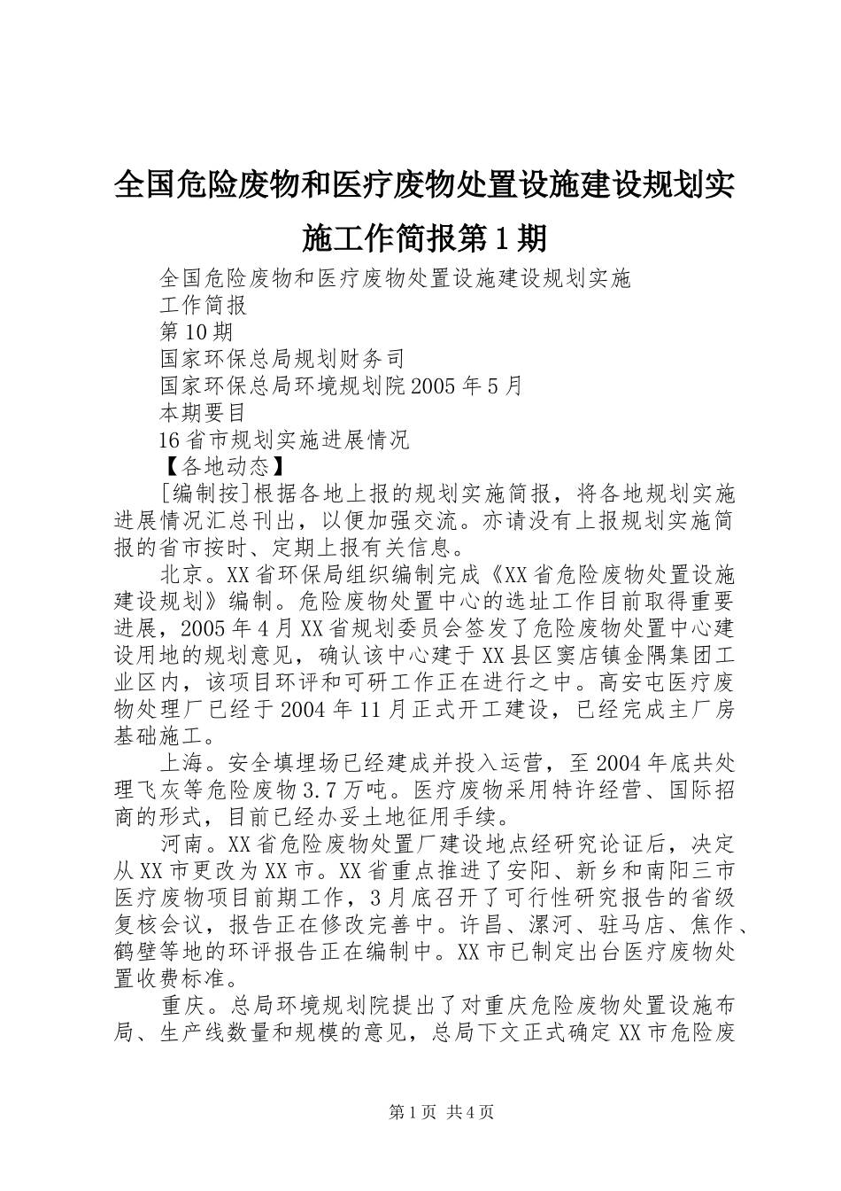 2024年全国危险废物和医疗废物处置设施建设规划实施工作简报第期_第1页