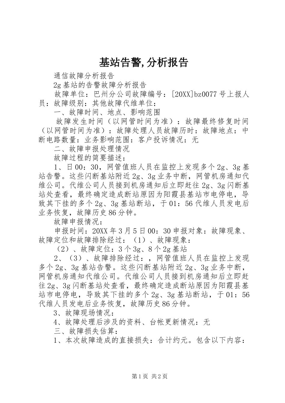 2024年基站告警分析报告_第1页