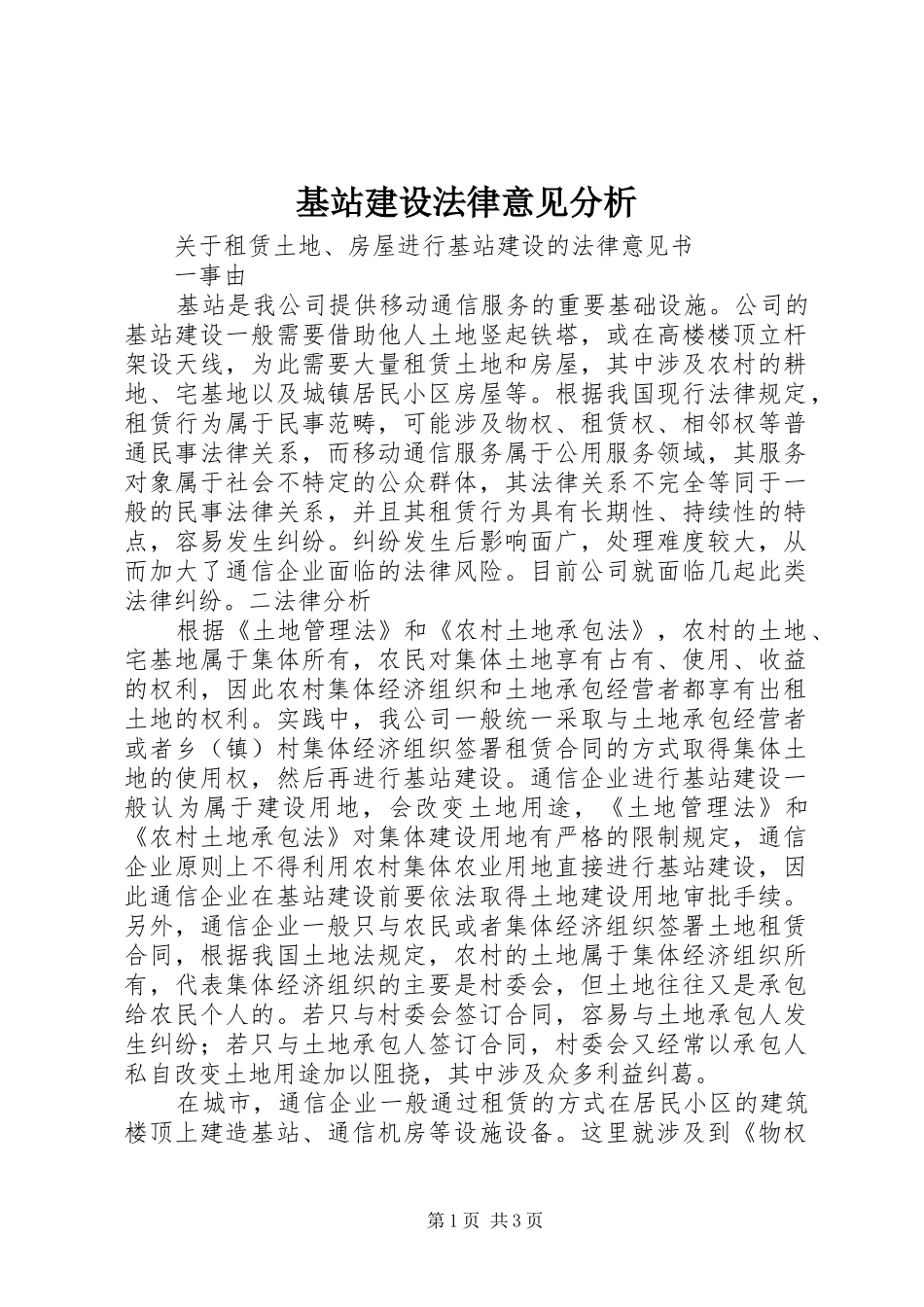 2024年基站建设法律意见分析_第1页
