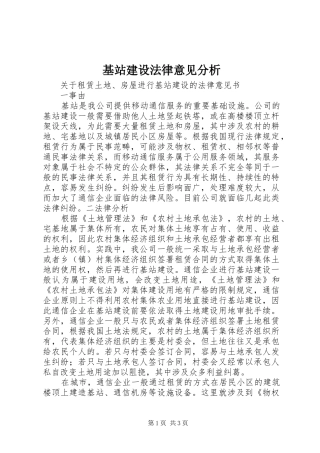 2024年基站建设法律意见分析