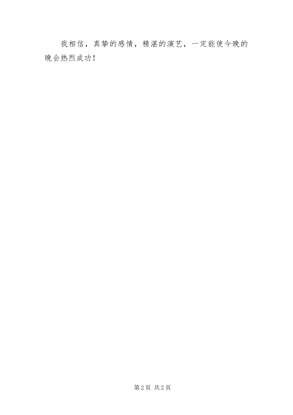 2024年校领导在中秋节晚会的致词_第2页