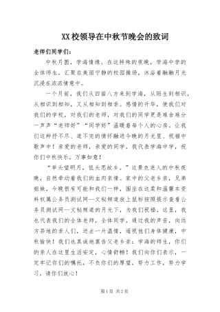 2024年校领导在中秋节晚会的致词
