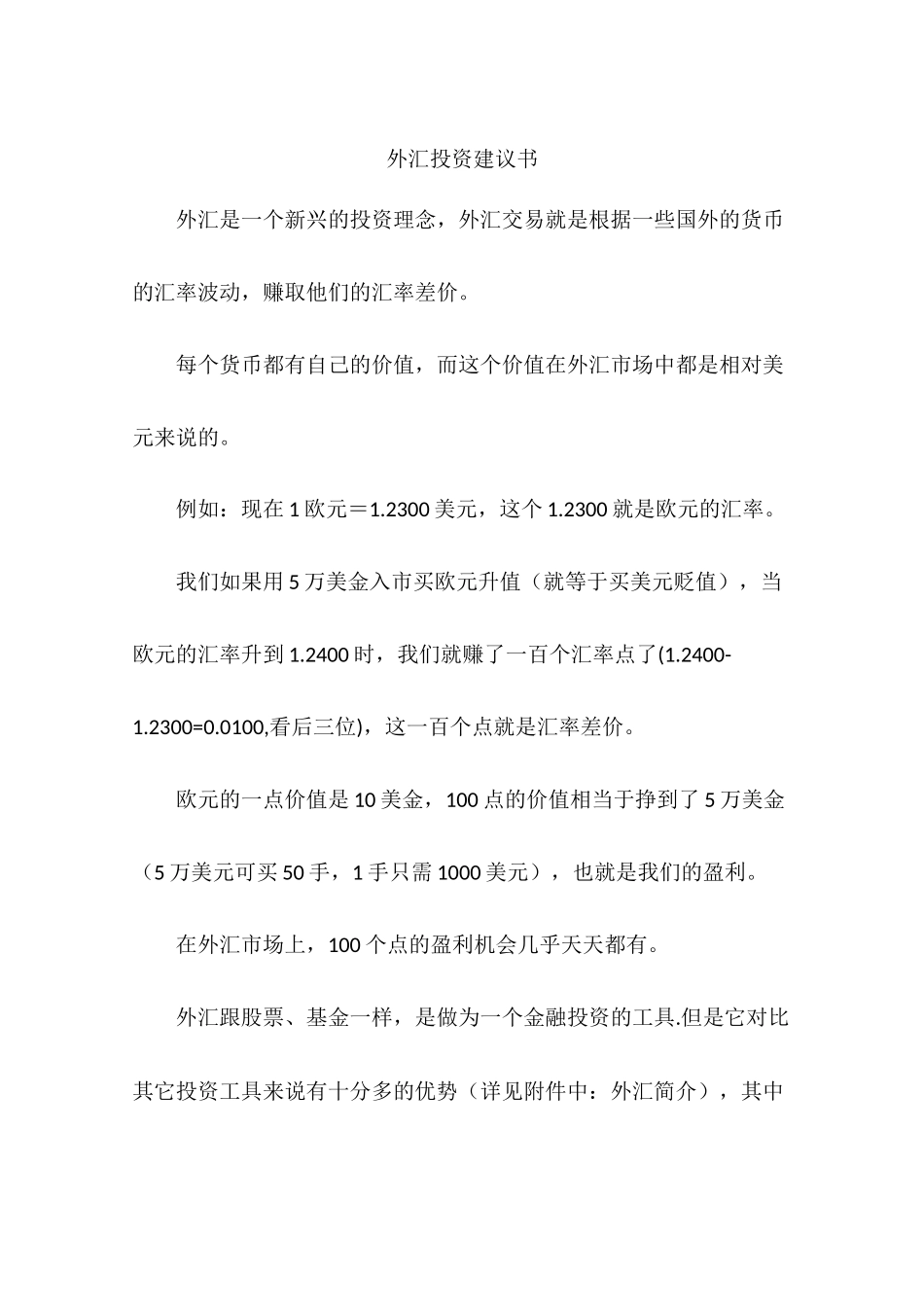 外汇投资建议书_第1页