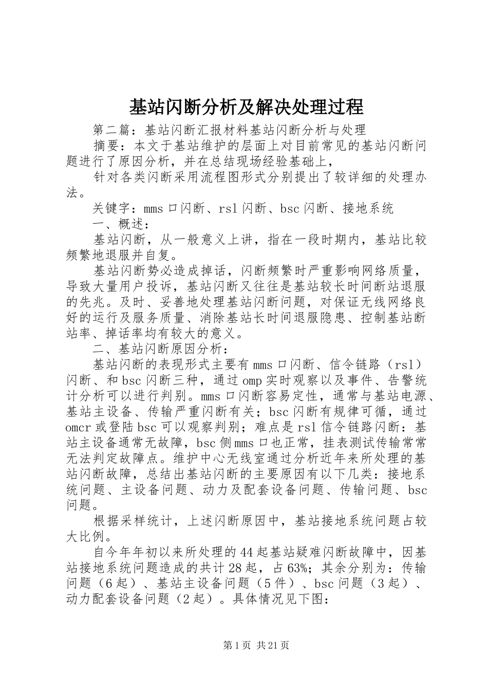 2024年基站闪断分析及解决处理过程_第1页